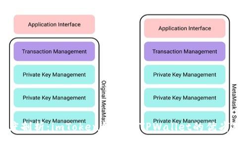 深度剖析：imToken钱包与TPWallet的优劣对比
