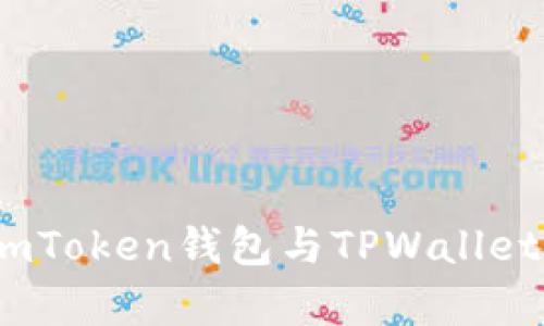 深度剖析：imToken钱包与TPWallet的优劣对比