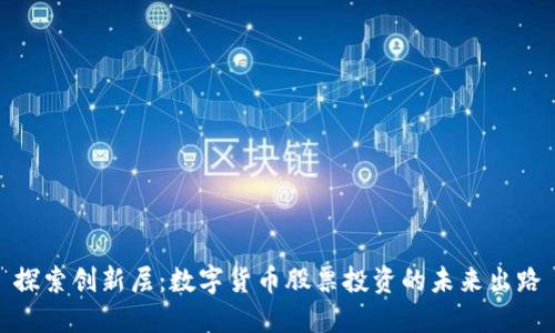 探索创新层：数字货币股票投资的未来出路