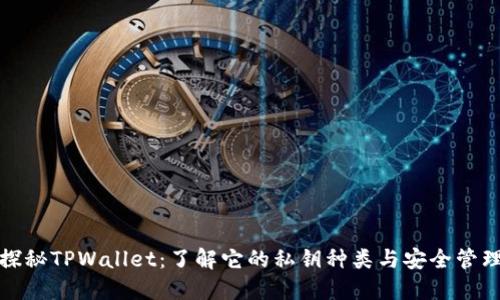 探秘TPWallet：了解它的私钥种类与安全管理