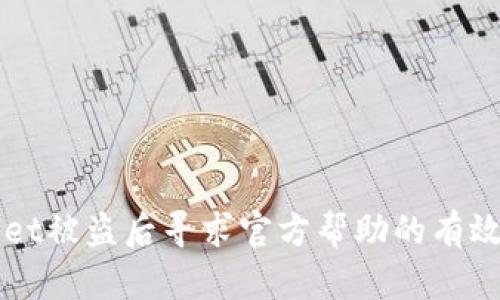 TPWallet被盗后寻求官方帮助的有效性分析
