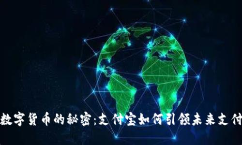 破解数字货币的秘密：支付宝如何引领未来支付潮流