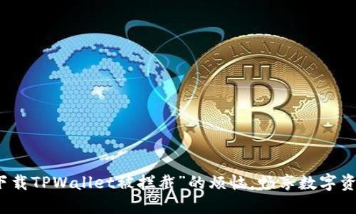 解决“下载TPWallet被拦截”的烦恼，畅享数字资产管理