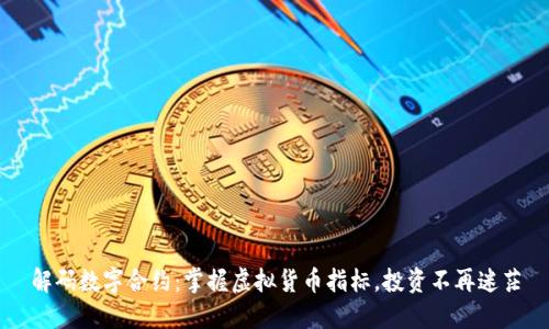 解码数字合约：掌握虚拟货币指标，投资不再迷茫
