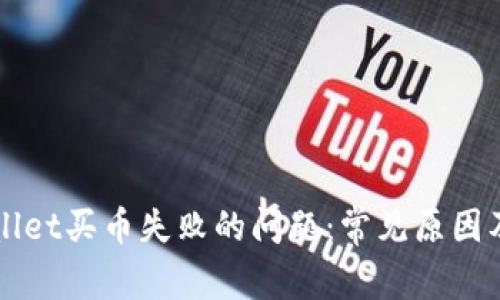 解决TPWallet买币失败的问题：常见原因及解决方案