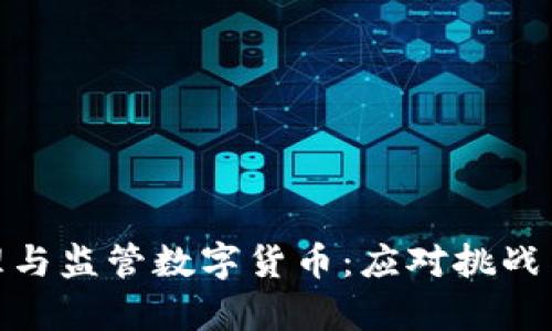 如何有效管理与监管数字货币：应对挑战与探索新机遇
