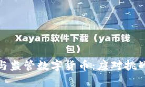 如何有效管理与监管数字货币：应对挑战与探索新机遇