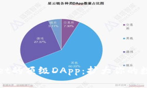 探索TPWallet的顶级DApp：扩大你的数字资产视野