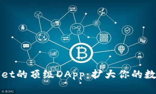 探索TPWallet的顶级DApp：扩大你的数字资产视野