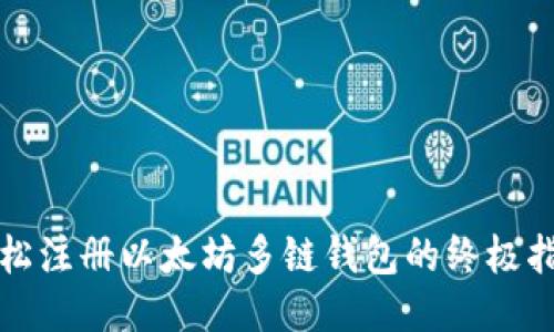 轻松注册以太坊多链钱包的终极指南