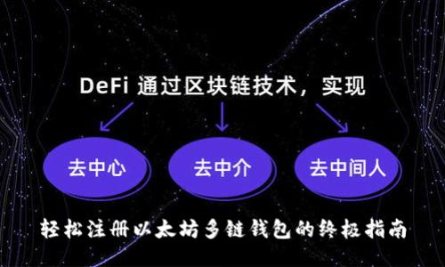 轻松注册以太坊多链钱包的终极指南