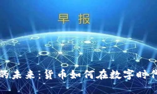 探索货币数字化的未来：货币如何在数字时代重塑我们的生活