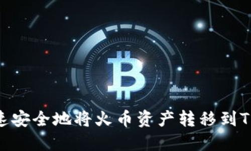 如何快速安全地将火币资产转移到TPWallet