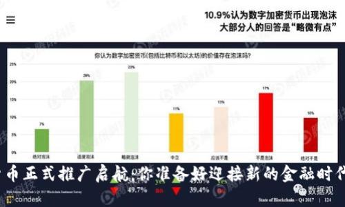 数字货币正式推广启航：你准备好迎接新的金融时代了吗？