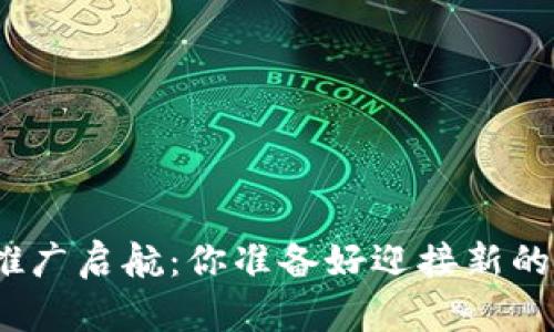 数字货币正式推广启航：你准备好迎接新的金融时代了吗？