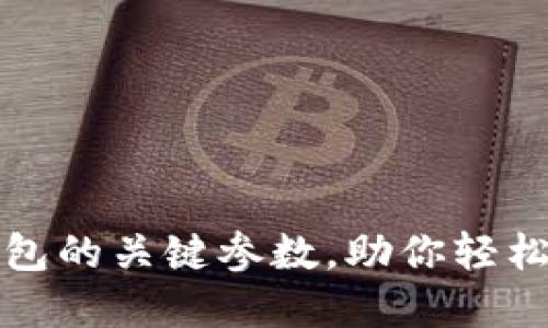 探索以太坊钱包的关键参数，助你轻松管理数字资产