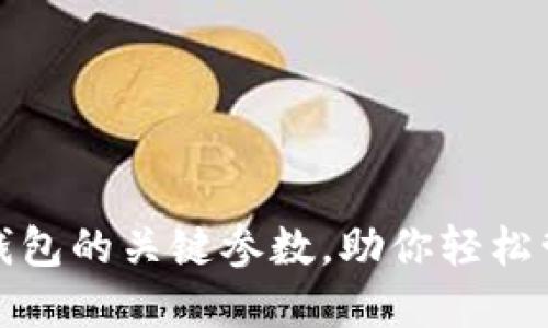 探索以太坊钱包的关键参数，助你轻松管理数字资产