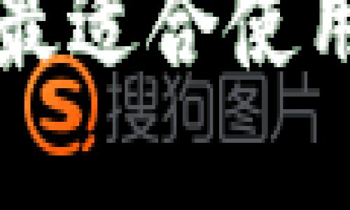 揭秘TPWallet：哪些人最适合使用这款强大的数字钱包？