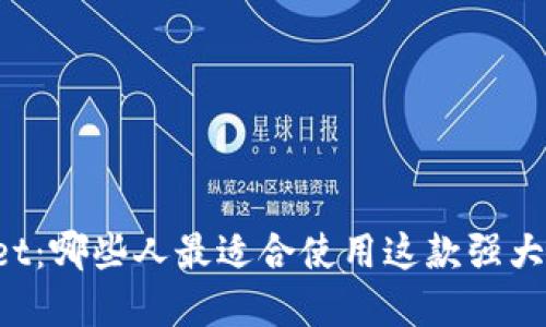 揭秘TPWallet：哪些人最适合使用这款强大的数字钱包？