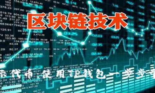 轻松显示代币：使用TP钱包一步步掌握步骤
