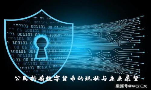 公民持有数字货币的现状与未来展望