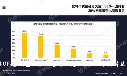 解锁UPay钱包的最新官方信息：一站式支付解决方案