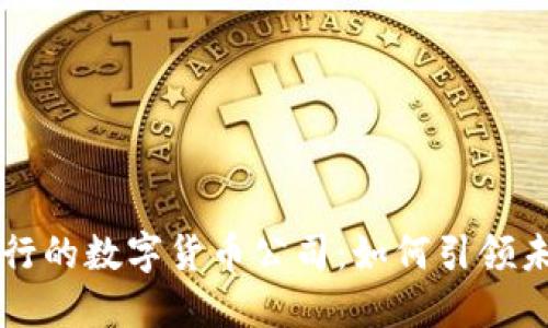 揭秘中标建行的数字货币公司：如何引领未来金融变革