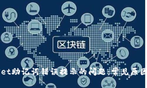 解决TPWallet助记词错误提示的问题：常见原因与处理方法