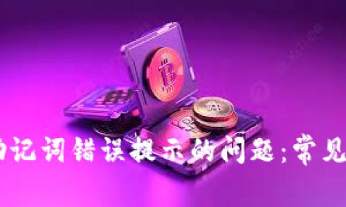 解决TPWallet助记词错误提示的问题：常见原因与处理方法