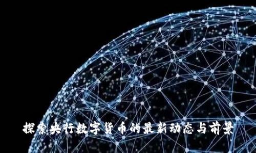 探索央行数字货币的最新动态与前景
