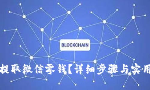 如何提取微信零钱？详细步骤与实用技巧