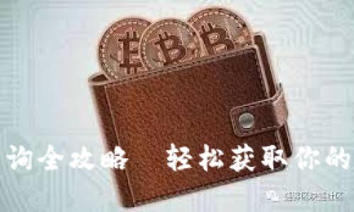 钱包助记词查询全攻略—轻松获取你的数字资产安全