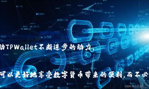   深入探讨TPWallet：揭示潜在的安全风险与用户应对策略 / 

 guanjianci TPWallet, 数字钱包, 安全风险, 用户指南, 加密货币 /guanjianci 

什么是TPWallet？
TPWallet，一个迅速崛起的加密货币数字钱包，旨在为用户提供安全、方便的资产管理解决方案。这个平台汇集了各类数字货币的存储与交易功能。用户可以通过TPWallet来管理自己的资产，实现支付、转账、甚至参与DeFi（去中心化金融）项目的操作。然而，随着数字货币的日益普及，TPWallet也逐渐暴露出一些潜在的安全问题，值得所有用户引起重视。

TPWallet的优势
尽管存在风险，TPWallet依然吸引了大量用户。这主要得益于它的几个优点。首先，TPWallet用户界面友好，操作简单，即使是初学者也能快速上手。此外，它支持多种数字货币，让用户有更大的选择空间。在安全性方面，TPWallet还提供了密码保护和二次验证等功能，以增加用户资产的安全性。

潜在的安全风险
然而，TPWallet并非没有缺点。随着越来越多的人使用这一平台，黑客的攻击也愈发频繁，存在诸多安全隐患。

h41. 黑客攻击的风险/h4
加密货币市场的吸引力让黑客们瞄准了TPWallet等钱包。黑客通过各种方式，如钓鱼邮件、恶意软件等，试图盗取用户的私钥，进而窃取其资产。事实上，不少TPWallet用户已经因为点击了看似正常的链接而损失惨重。

h42. 用户身份的泄露/h4
另一个需要关注的问题是用户的身份安全。尽管TPWallet可能采取了一些保护措施，但仍有可能被不法分子获取到用户的敏感信息。身份信息泄露不仅会导致经济损失，还可能影响用户的个人信誉。

h43. 技术漏洞/h4
任何软件都可能存在漏洞，TPWallet也不例外。开发团队虽然会定期进行更新和维护，但一旦出现技术故障，用户的资产亦可能面临风险。因此，保持警惕，关注官方的安全更新与通知是非常重要的。

如何保护自己免受风险
认识到TPWallet的潜在危险后，如何自我保护就显得格外重要。下面是一些建议可帮助用户降低风险。

h41. 启用额外的安全设置/h4
在TPWallet中启用二次验证功能，这是保护账户不被轻易入侵的第一步。尽量使用较复杂的密码，并定期更改，避免使用容易被猜测的个人信息作为密码。

h42. 警惕钓鱼攻击/h4
切记不要轻信陌生邮件或信息中的链接。要确保你访问的网站是TPWallet的官方网站，最好通过浏览器直接输入网址，而不是通过链接点击进入。

h43. 保持软件更新/h4
定期检查TPWallet是否有新更新，并及时更新至最新版。开发者常常会在新版本中修复已知漏洞和提升安全性。

h44. 使用硬件钱包/h4
对于超出日常交易需求的资产，建议使用硬件钱包，这是一种更安全的存储方式。这类设备将私钥储存在离线状态中，大大减少了被盗的可能性。

h45. 定期监测账户活动/h4
密切监控自己的钱包活动，如果发现可疑交易，立即采取行动，联系TPWallet客服。同时，定期查看自己的交易记录也是一个好习惯。

未来的展望
虽然TPWallet面临诸多风险，但它的发展前景依然广阔。随着用户需求的不断增长，开发团队也在不断努力提升平台的安全性与用户体验。用户的反馈和建议将会是推动TPWallet不断进步的动力。

结论
总之，TPWallet作为一种灵活方便的数字资产管理工具，为众多用户提供了便利。但与此同时，潜在的安全风险不容小觑。通过提升安全意识，增强自身的防护措施，用户可以更好地享受数字货币带来的便利，而不必过于担心资产安全问题。对于任何数字货币投资者而言，保持警惕和持续学习都是必不可少的。希望这一篇文章能够帮助你更好地认识TPWallet，保护自己的资产安全。
