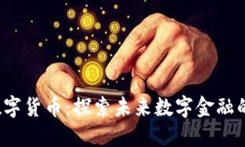 中网ZW数字货币：探索未来数字金融的全新机遇