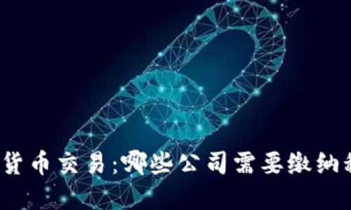 数字货币交易：哪些公司需要缴纳税款？