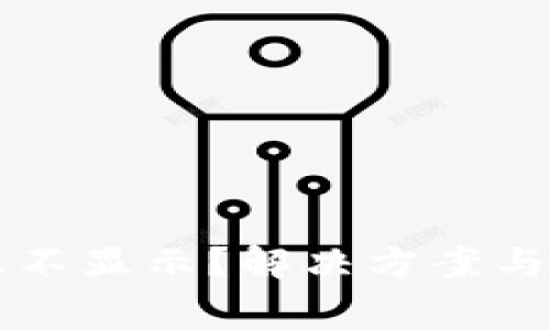TPWallet到账不显示？解决方案与常见问题详解