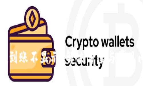 TPWallet到账不显示？解决方案与常见问题详解