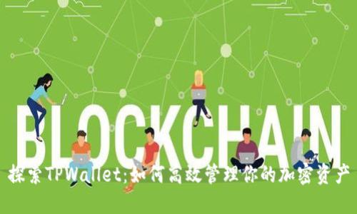 探索TPWallet：如何高效管理你的加密资产