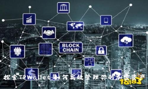 探索TPWallet：如何高效管理你的加密资产