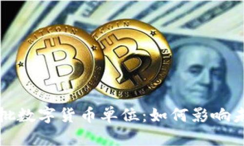 揭秘央行首批数字货币单位：如何影响未来金融生态
