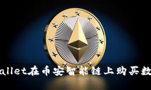 轻松掌握TPWallet在币安智能链上购买数字货币的方法