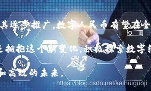   彻底解读数字人民币：引领数字货币新时代的先锋 / 

 guanjianci 数字人民币, 数字货币, 央行数字货币, 区块链, 电子支付 /guanjianci 

引言：数字金融的未来

随着科技的飞速发展，数字化浪潮席卷各个领域，金融行业同样不可避免地发生了翻天覆地的变化。在这样的背景下，数字人民币的推出，标志着中国在数字货币领域迈出了重要的一步。它不仅是央行对传统货币形态的创新，更是全球金融市场的一次重要变革。

什么是数字人民币？

数字人民币，或称“DC/EP”（数字货币/电子支付），是中国人民银行推出的一种法定数字货币。与私人机构发行的数字货币不同，数字人民币是由国家直接背书的货币形式，旨在在维护金融稳定的同时，提高货币流通的效率。

它的推出不仅是为了满足人民日益增长的数字支付需求，也是为应对全球数字货币竞争的积极回应。数字人民币的设计不仅考虑了方便快捷的支付体验，也注重了安全性与隐私保护，这在一定程度上反映了国家对货币主权和金融安全的重视。

数字人民币的基本特点

1. **法定货币身份**：数字人民币是由央行发行的，因此其法律地位与纸币和硬币相同。这意味着数字人民币与传统纸币一样具备强制使用的特性。

2. **双离线支付**：数字人民币支持双离线支付，这意味着用户在没有网络的情况下也能够完成交易。这在偏远地区或网络不稳定的环境中尤为重要。

3. **匿名性与隐私保护**：与传统的银行支付不同，数字人民币设计了多层次的隐私保护机制，用户的身份信息不会随交易暴露，但交易记录仍会被央行监控，以防止洗钱等违法行为。

4. **安全性**：数字人民币的安全性体现在其底层技术上，央行运用区块链及加密技术保障交易的安全性，减少了被黑客攻击的风险。

数字人民币的应用场景

数字人民币的推出，将在多个领域产生深远的影响。以下是一些具体的应用场景：

1. **日常消费**：用户可以利用数字人民币在商超、餐饮、交通等场所完成消费支付，极大地方便了日常生活。

2. **跨境交易**：随着“一带一路”倡议的推进，数字人民币在国际贸易中的应用将有可能降低交易成本，提高交易效率。

3. **政府补贴与福利发放**：政府可以通过数字人民币向民众发放补贴或福利，运用数字钱包的形式实现更高效的资金流动。

数字人民币与传统支付方式的对比

数字人民币的推出，使得它与传统支付方式如银行卡、支付宝和微信支付等形成了鲜明的对比。以下是几个重要的对比点：

1. **支付方式**：传统支付方式需要依赖商业银行或支付平台，而数字人民币的使用则不必依赖于第三方，更加高效直接。

2. **隐私保护**：传统支付方式在交易时，用户的个人信息可能会被平台记录，而数字人民币则在交易过程中提供更高的隐私保护。

3. **交易安全性**：虽然传统支付方式也在不断增强其安全性，但由于商业平台的复杂性，安全漏洞依然存在。而数字人民币通过央行的技术保障，提高了整体的安全性。

全球数字货币发展趋势

在全球范围内，数字货币的发展已成为趋势。各国央行纷纷探索自己的数字货币，而这种推潮将深刻影响全球金融生态。

例如，欧洲央行已经开始调研数字欧元的可能性，美国则在积极探讨“数字美元”的构想。可以预见，全球各国在推进数字货币的过程中，将面临监管、技术、金融稳定等多重挑战。

数字人民币的未来展望

数字人民币的未来发展前景值得期待。随着更多商家和消费者的参与，以及跨境支付的推进，数字人民币将越来越成为日常经济活动的重要组成部分。

同时，数字人民币也可能推动金融技术的进一步革新。在这一过程中，我们需要关注安全性、隐私保护，以及如何在促进便利性的同时，维护金融稳定。而这些问题的解决，将有赖于技术的不断进步与政策的不断完善。

结语：迎接数字货币的新时代

数字人民币的推出不仅是科技进步的结果，更体现了国家对金融科技的重视和对未来经济形态的深入思考。随着其逐步推广，数字人民币有望在全球范围内引领数字货币的新时代。

与此同时，数字人民币的成功，不仅依赖于技术本身的创新，同样需要公众的广泛接受和参与。未来，我们要做的，是拥抱这个新变化，积极探索数字经济带来的全新可能性。

在这个快速变化的时代，无论是个人还是企业，都应当保持开放的心态，积极适应新的支付形式，以迎接更加便捷和高效的未来。