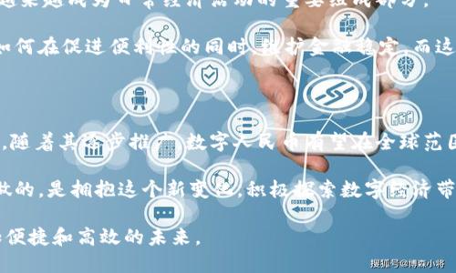   彻底解读数字人民币：引领数字货币新时代的先锋 / 

 guanjianci 数字人民币, 数字货币, 央行数字货币, 区块链, 电子支付 /guanjianci 

引言：数字金融的未来

随着科技的飞速发展，数字化浪潮席卷各个领域，金融行业同样不可避免地发生了翻天覆地的变化。在这样的背景下，数字人民币的推出，标志着中国在数字货币领域迈出了重要的一步。它不仅是央行对传统货币形态的创新，更是全球金融市场的一次重要变革。

什么是数字人民币？

数字人民币，或称“DC/EP”（数字货币/电子支付），是中国人民银行推出的一种法定数字货币。与私人机构发行的数字货币不同，数字人民币是由国家直接背书的货币形式，旨在在维护金融稳定的同时，提高货币流通的效率。

它的推出不仅是为了满足人民日益增长的数字支付需求，也是为应对全球数字货币竞争的积极回应。数字人民币的设计不仅考虑了方便快捷的支付体验，也注重了安全性与隐私保护，这在一定程度上反映了国家对货币主权和金融安全的重视。

数字人民币的基本特点

1. **法定货币身份**：数字人民币是由央行发行的，因此其法律地位与纸币和硬币相同。这意味着数字人民币与传统纸币一样具备强制使用的特性。

2. **双离线支付**：数字人民币支持双离线支付，这意味着用户在没有网络的情况下也能够完成交易。这在偏远地区或网络不稳定的环境中尤为重要。

3. **匿名性与隐私保护**：与传统的银行支付不同，数字人民币设计了多层次的隐私保护机制，用户的身份信息不会随交易暴露，但交易记录仍会被央行监控，以防止洗钱等违法行为。

4. **安全性**：数字人民币的安全性体现在其底层技术上，央行运用区块链及加密技术保障交易的安全性，减少了被黑客攻击的风险。

数字人民币的应用场景

数字人民币的推出，将在多个领域产生深远的影响。以下是一些具体的应用场景：

1. **日常消费**：用户可以利用数字人民币在商超、餐饮、交通等场所完成消费支付，极大地方便了日常生活。

2. **跨境交易**：随着“一带一路”倡议的推进，数字人民币在国际贸易中的应用将有可能降低交易成本，提高交易效率。

3. **政府补贴与福利发放**：政府可以通过数字人民币向民众发放补贴或福利，运用数字钱包的形式实现更高效的资金流动。

数字人民币与传统支付方式的对比

数字人民币的推出，使得它与传统支付方式如银行卡、支付宝和微信支付等形成了鲜明的对比。以下是几个重要的对比点：

1. **支付方式**：传统支付方式需要依赖商业银行或支付平台，而数字人民币的使用则不必依赖于第三方，更加高效直接。

2. **隐私保护**：传统支付方式在交易时，用户的个人信息可能会被平台记录，而数字人民币则在交易过程中提供更高的隐私保护。

3. **交易安全性**：虽然传统支付方式也在不断增强其安全性，但由于商业平台的复杂性，安全漏洞依然存在。而数字人民币通过央行的技术保障，提高了整体的安全性。

全球数字货币发展趋势

在全球范围内，数字货币的发展已成为趋势。各国央行纷纷探索自己的数字货币，而这种推潮将深刻影响全球金融生态。

例如，欧洲央行已经开始调研数字欧元的可能性，美国则在积极探讨“数字美元”的构想。可以预见，全球各国在推进数字货币的过程中，将面临监管、技术、金融稳定等多重挑战。

数字人民币的未来展望

数字人民币的未来发展前景值得期待。随着更多商家和消费者的参与，以及跨境支付的推进，数字人民币将越来越成为日常经济活动的重要组成部分。

同时，数字人民币也可能推动金融技术的进一步革新。在这一过程中，我们需要关注安全性、隐私保护，以及如何在促进便利性的同时，维护金融稳定。而这些问题的解决，将有赖于技术的不断进步与政策的不断完善。

结语：迎接数字货币的新时代

数字人民币的推出不仅是科技进步的结果，更体现了国家对金融科技的重视和对未来经济形态的深入思考。随着其逐步推广，数字人民币有望在全球范围内引领数字货币的新时代。

与此同时，数字人民币的成功，不仅依赖于技术本身的创新，同样需要公众的广泛接受和参与。未来，我们要做的，是拥抱这个新变化，积极探索数字经济带来的全新可能性。

在这个快速变化的时代，无论是个人还是企业，都应当保持开放的心态，积极适应新的支付形式，以迎接更加便捷和高效的未来。