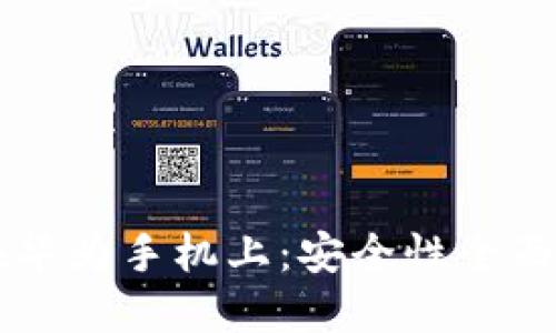 使用TPWallet在华为手机上：安全性全面评估与用户指南