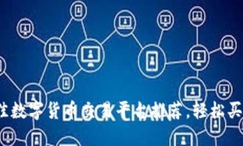 2023年最佳数字货币交易平台推荐，轻松买卖加密资产