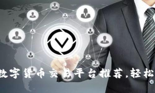 2023年最佳数字货币交易平台推荐，轻松买卖加密资产