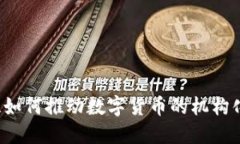 特斯拉如何推动数字货币