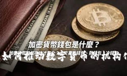 特斯拉如何推动数字货币的机构化转型？