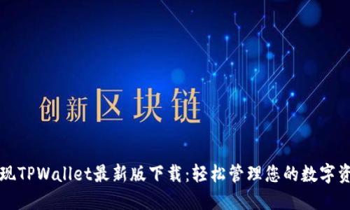 发现TPWallet最新版下载：轻松管理您的数字资产