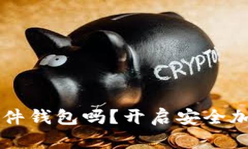 TPWallet支持硬件钱包吗？开启安全加密资产的新方式